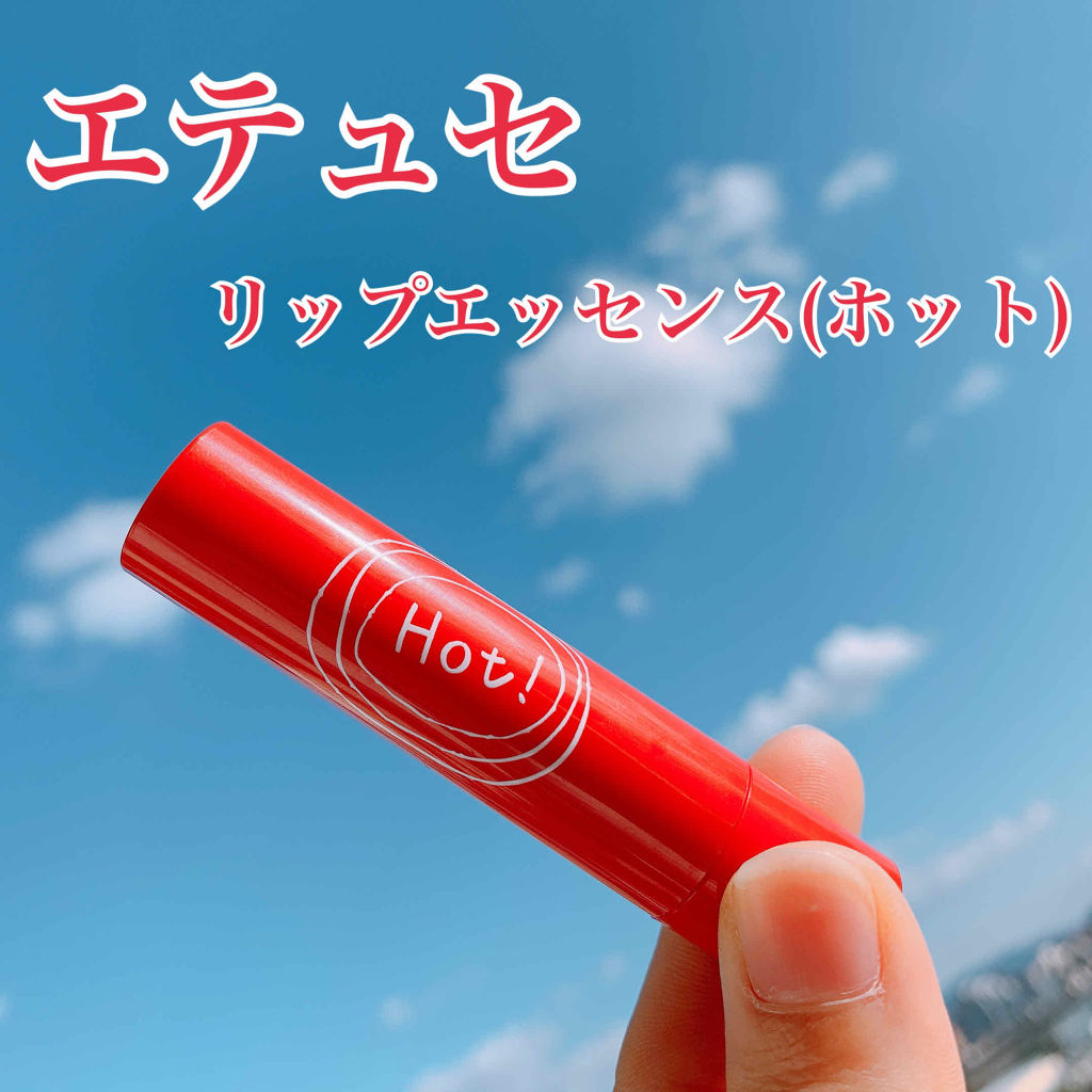 エテュセ リップエッセンス ホット/ettusais/リップ美容液を使ったクチコミ（1枚目）