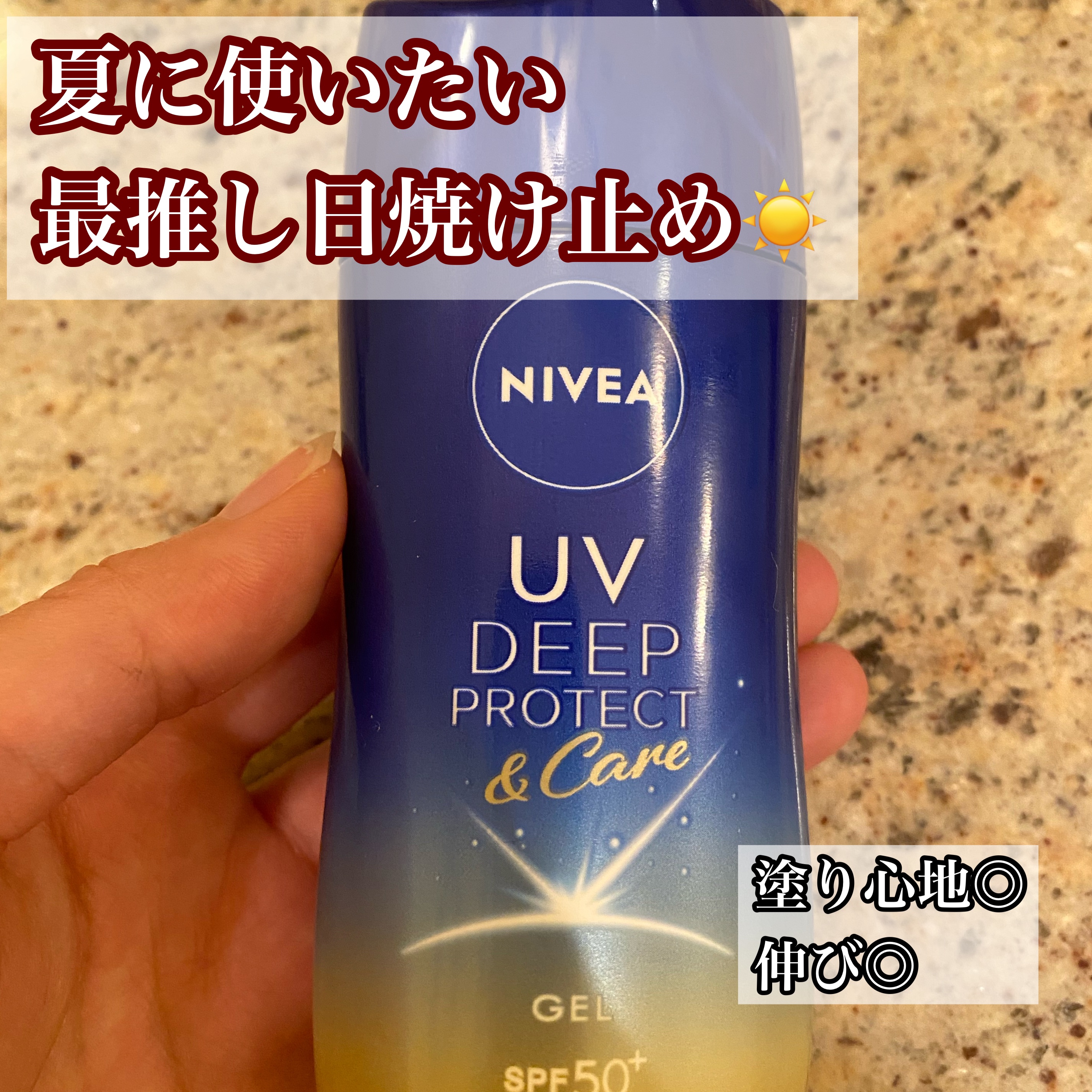 ニベアUV ディープ プロテクト＆ケア ジェル/ニベア/日焼け止めジェルを使ったクチコミ（1枚目）