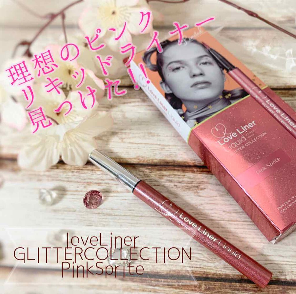 ラブ・ライナー リキッド グリッターコレクション/ラブ・ライナー/リキッドアイライナーを使ったクチコミ(1枚目)