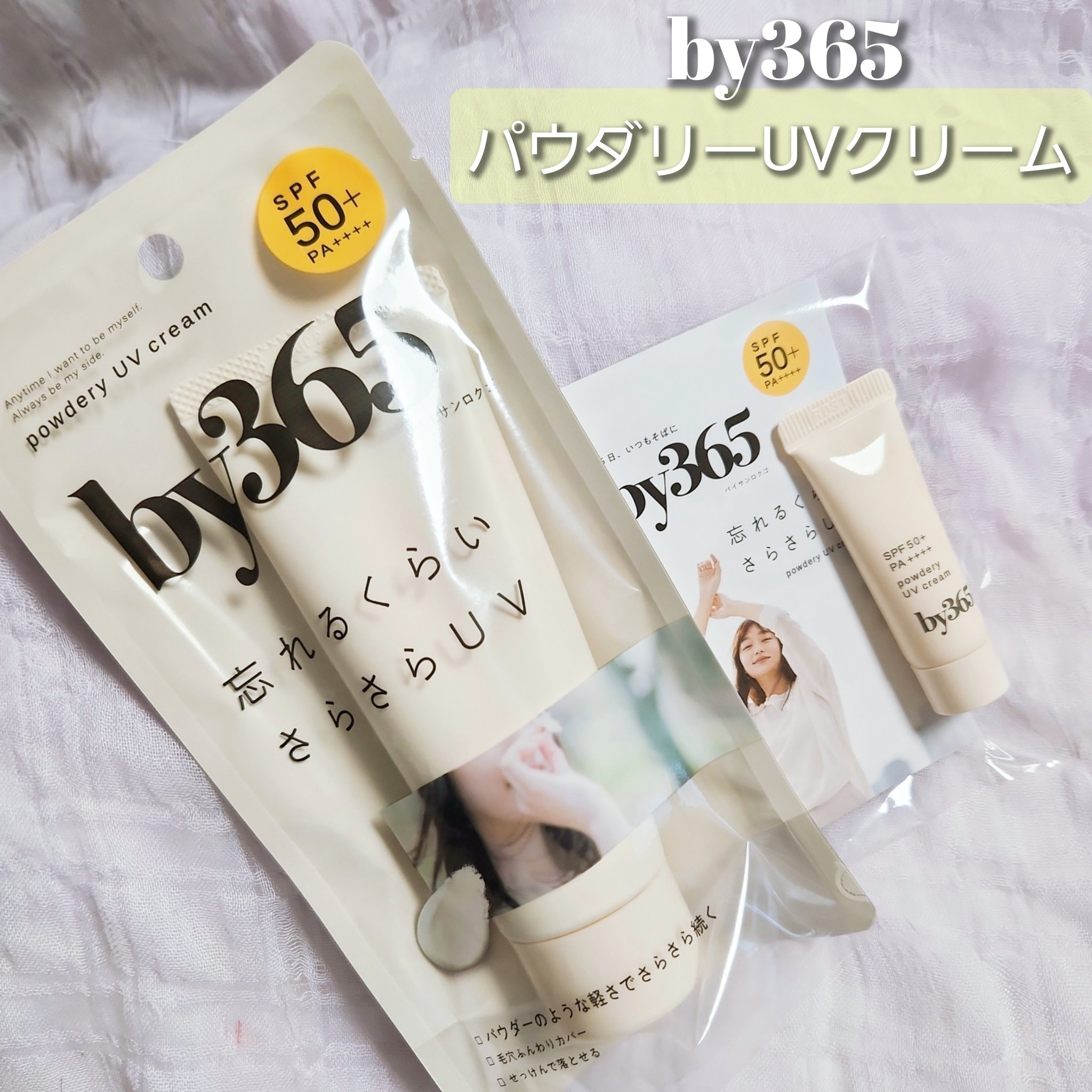 by365 パウダリーUVクリーム/ナリスアップ/日焼け止めクリームを使ったクチコミ（1枚目）