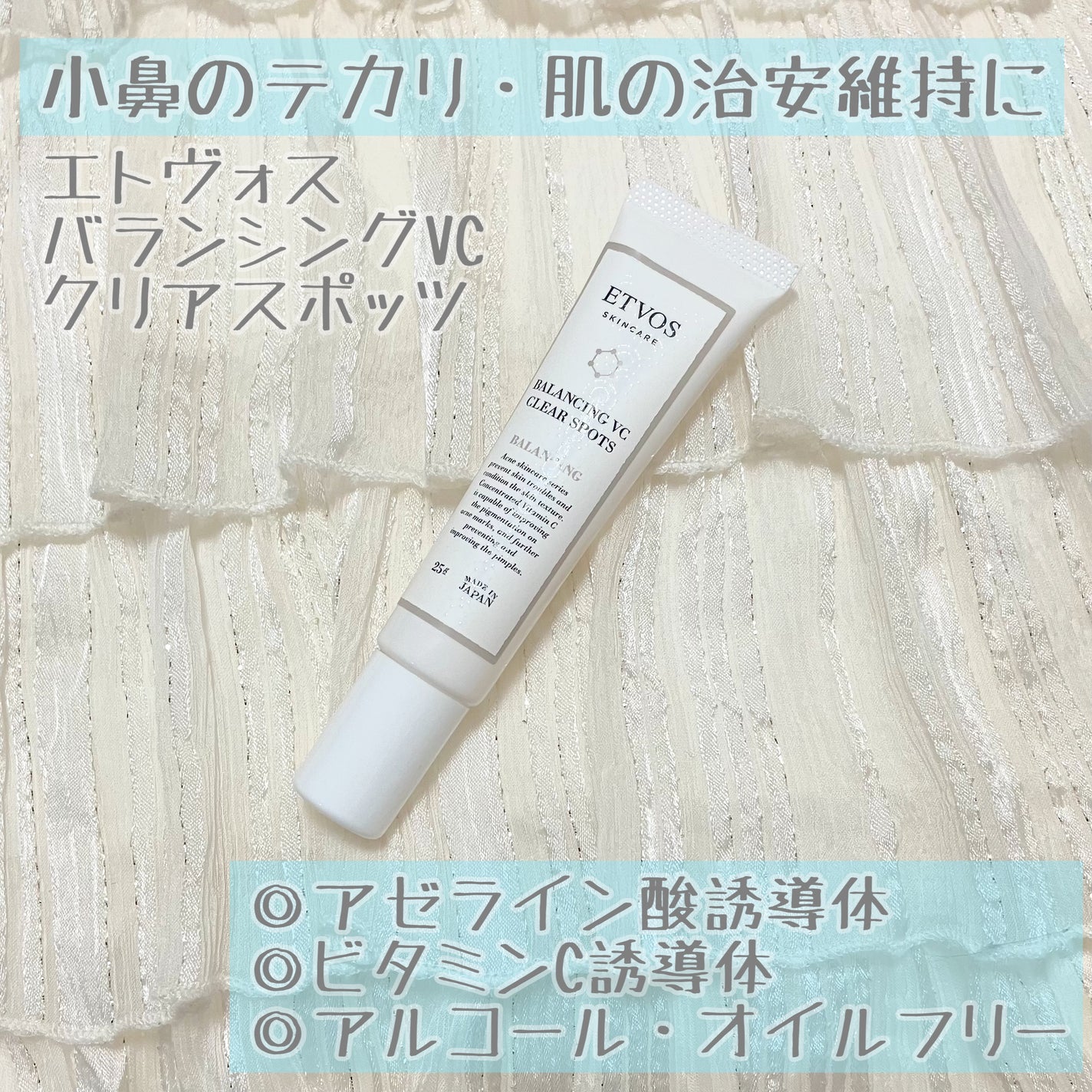 バランシングVCクリアスポッツ/エトヴォス/美容液を使ったクチコミ(1枚目)