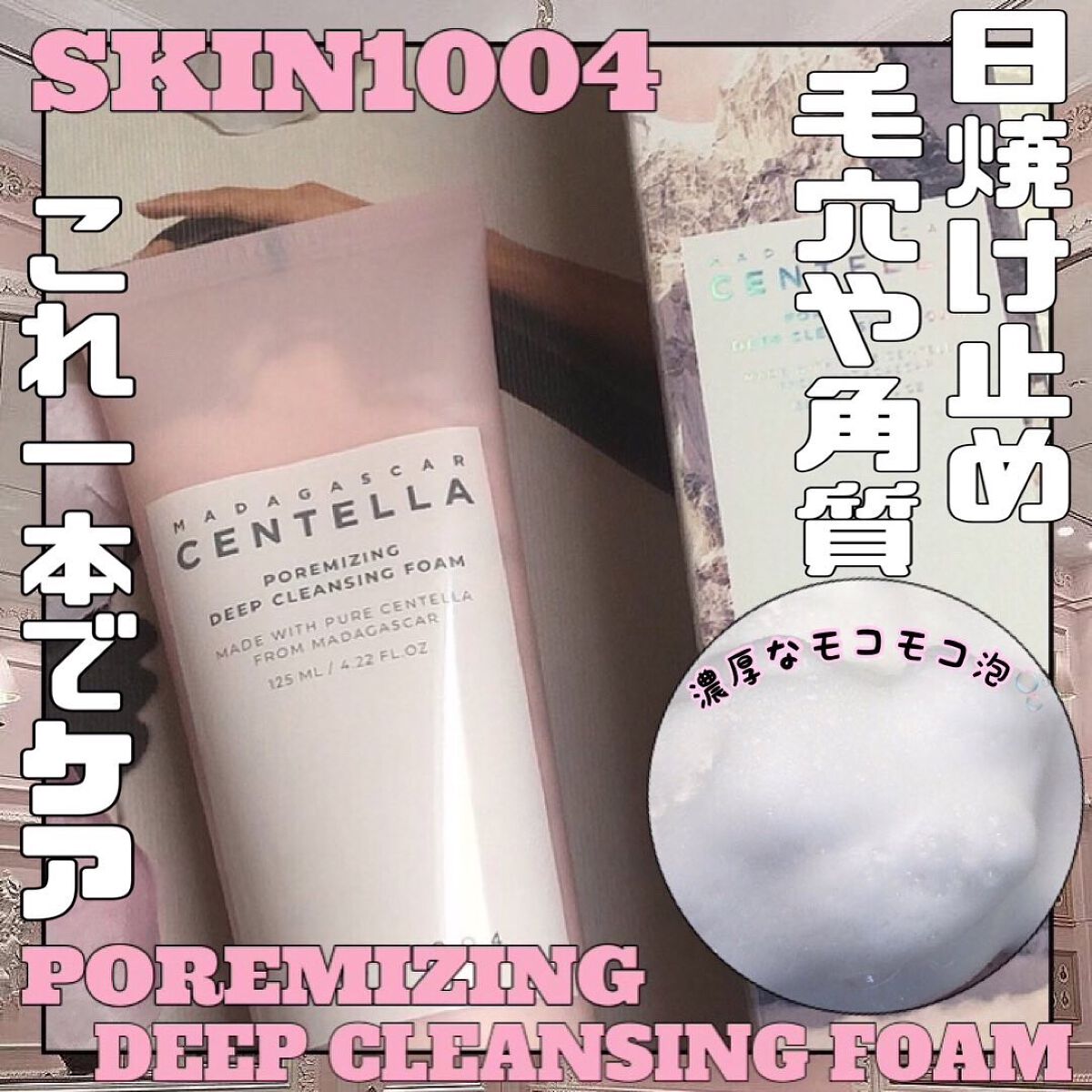 ポアマイジング ディープクレンジング フォーム/SKIN1004/洗顔フォームを使ったクチコミ（1枚目）