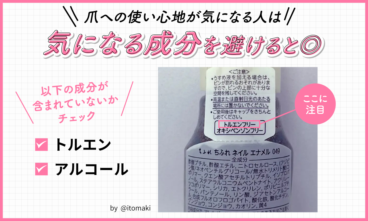 爪への使い心地が気になる人は気になる成分を避けると◎。トルエンやアルコールが含まれていないかチェック。