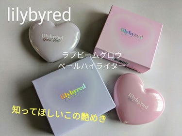 lilybyred ラブビーム グロウベールのクチコミ「みなさんオススメのハイライトはありますか？
✼••┈┈••✼••┈┈••✼••┈┈••✼••┈.....」（1枚目）