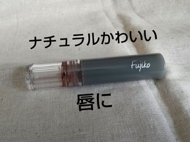 ニュアンスラップティント 103 花車(ガーベラ)ボルドー(限定カラー)/Fujiko/口紅を使ったクチコミ（1枚目）
