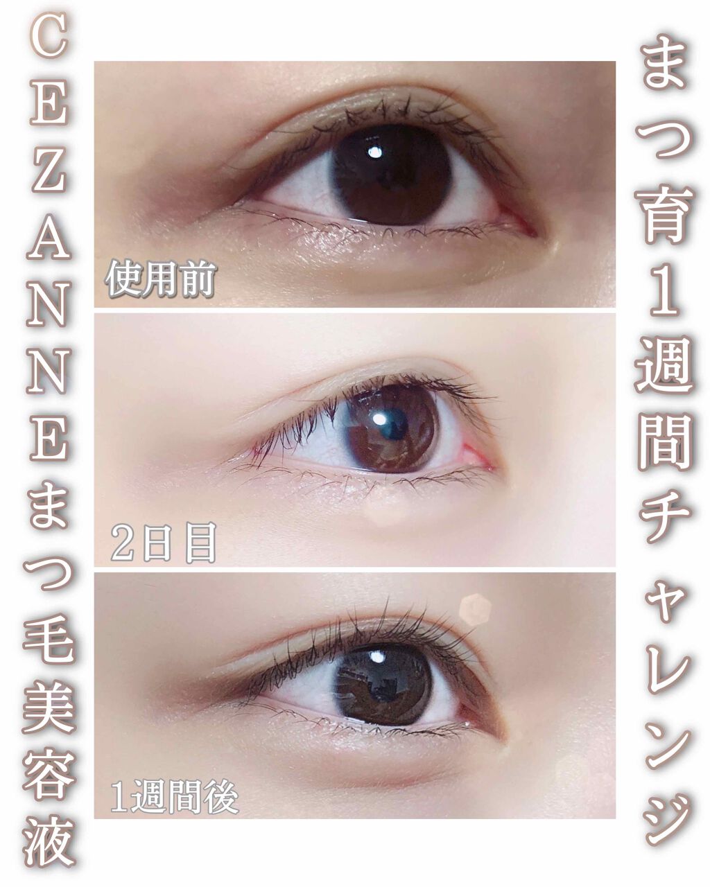 まつげ美容液EX/CEZANNE/まつげ美容液を使ったクチコミ(1枚目)