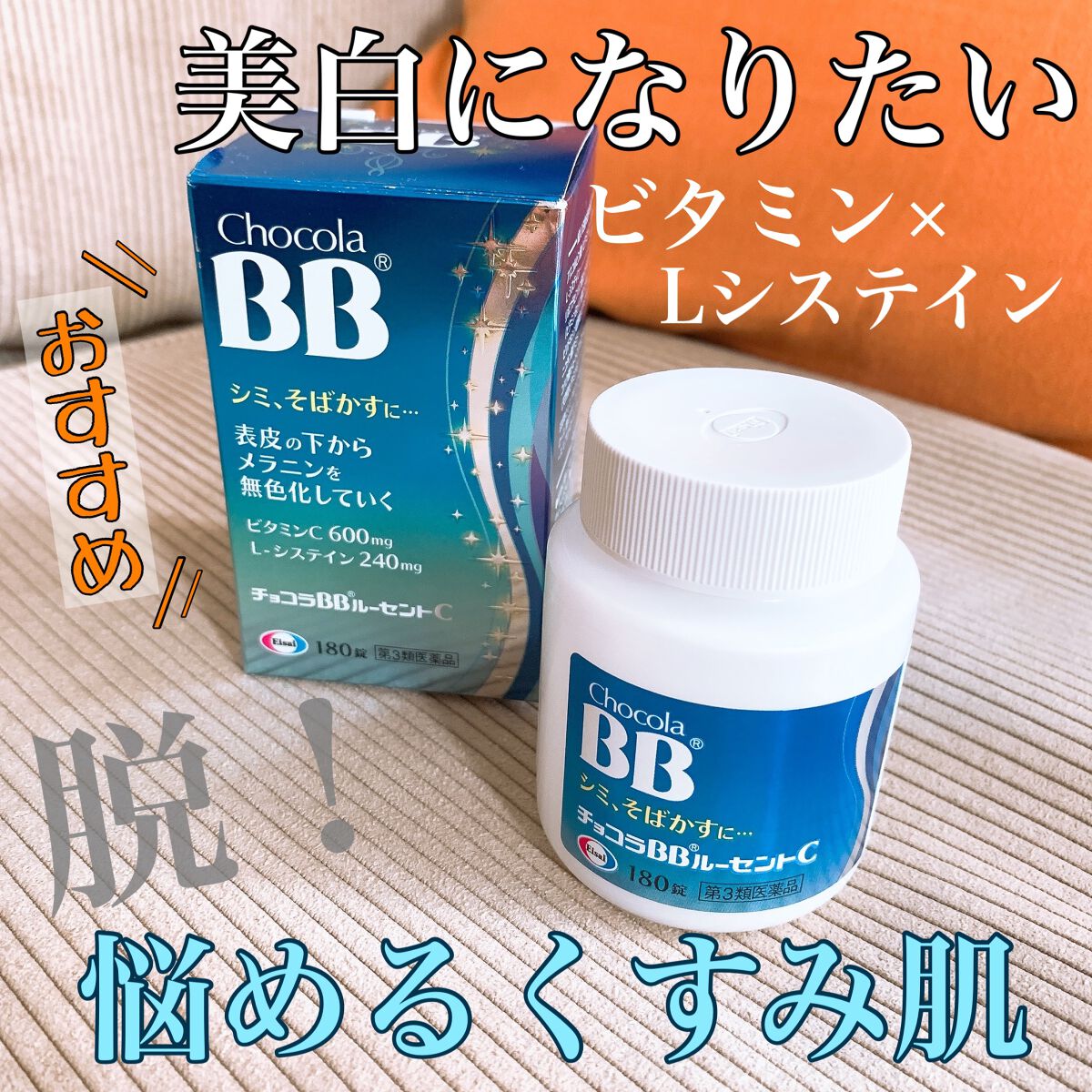 チョコラBB ルーセントC(医薬品)/チョコラBB/その他を使ったクチコミ(1枚目)