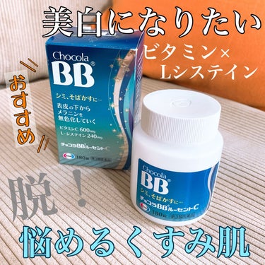 チョコラBB　ルーセントC（医薬品）/チョコラBB/その他を使ったクチコミ（1枚目）