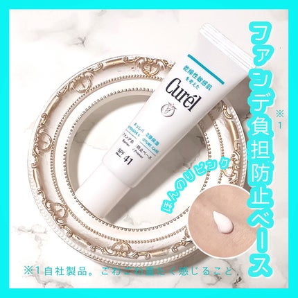キュレル 潤浸保湿 ファンデ負担防止ベース/キュレル/化粧下地を使ったクチコミ(1枚目)