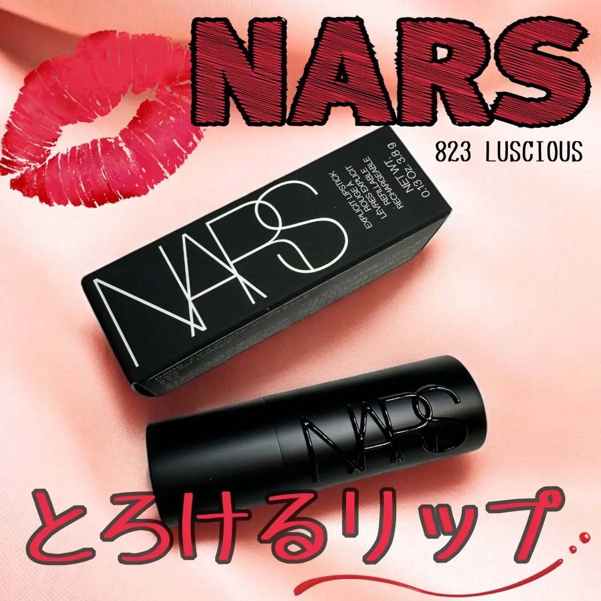 エクスプリシット リップスティック 823 LUSCIOUS/NARS/口紅を使ったクチコミ（1枚目）