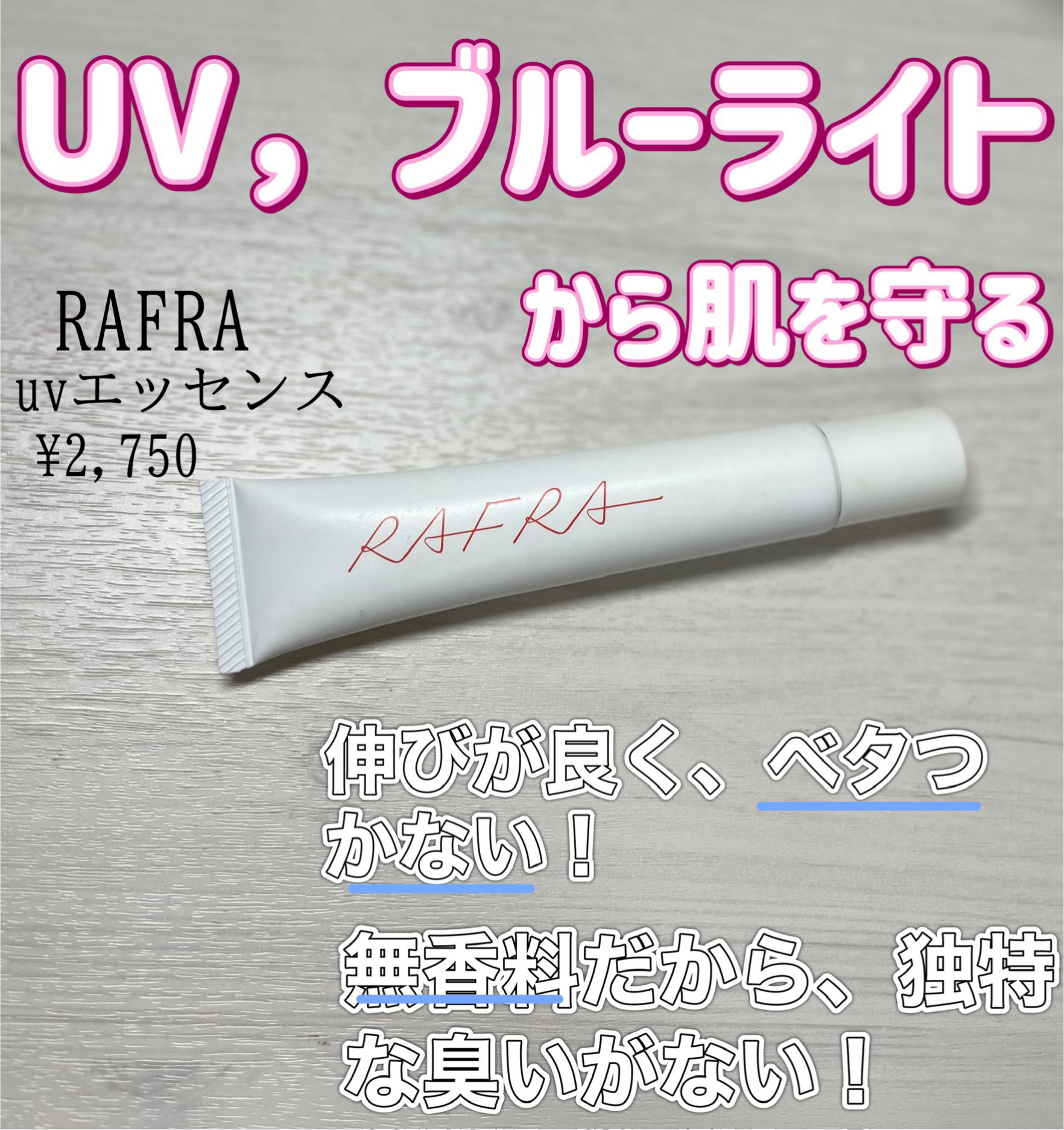 UVエッセンス/RAFRA/日焼け止め・UVケアを使ったクチコミ（1枚目）