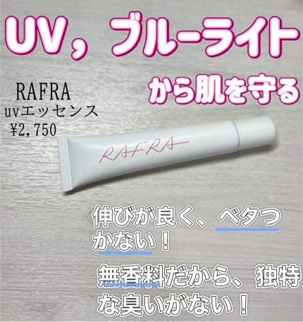 UVエッセンス/RAFRA/日焼け止め・UVケアを使ったクチコミ(1枚目)