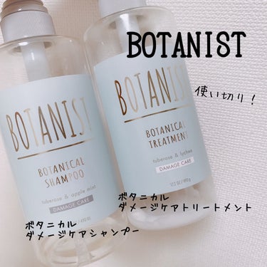 BOTANISTボタニカルダメージケアシャンプー 本体490ml/BOTANIST/シャンプー・コンディショナーを使ったクチコミ（1枚目）