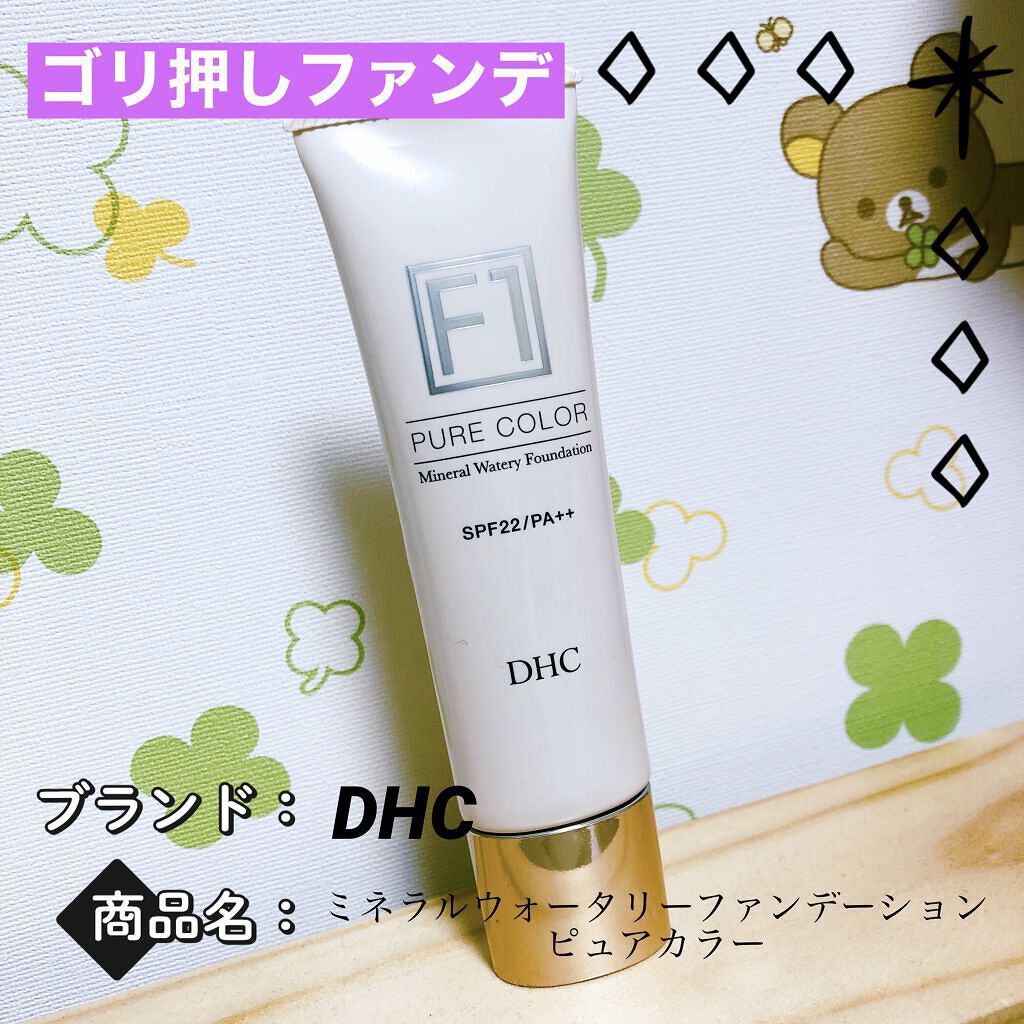ミネラルウォータリーファンデーション ピュアカラー［F1］/DHC/リキッドファンデーションを使ったクチコミ（1枚目）