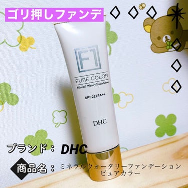 DHC ミネラルウォータリーファンデーション ピュアカラー［F1］のクチコミ「💜DHC ミネラルウォータリーファンデーション ピュアカラー［F1］💜


最初にいいます。
.....」（1枚目）