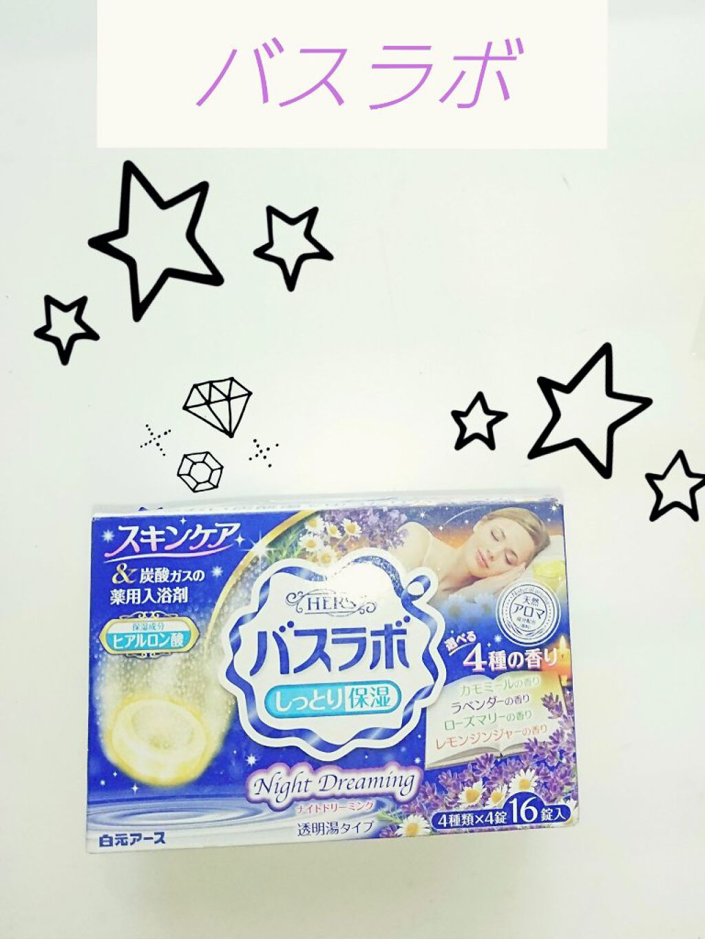 バスラボ ナイトドリーミング/HERS バスラボ/炭酸系入浴剤を使ったクチコミ（1枚目）