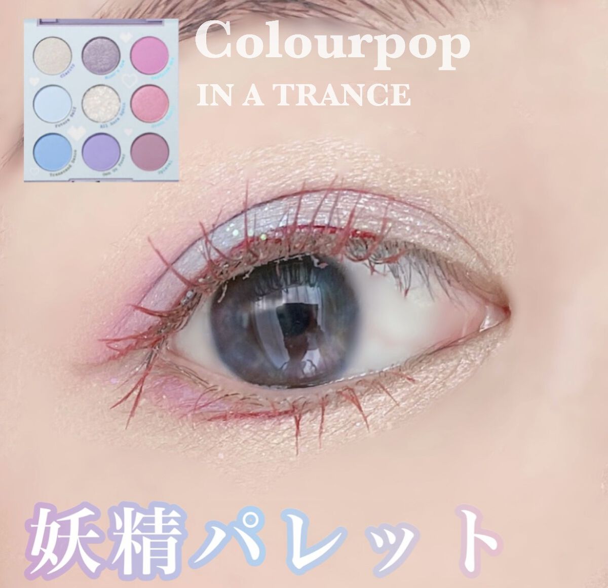 In A Trance/ColourPop/アイシャドウパレットを使ったクチコミ（1枚目）