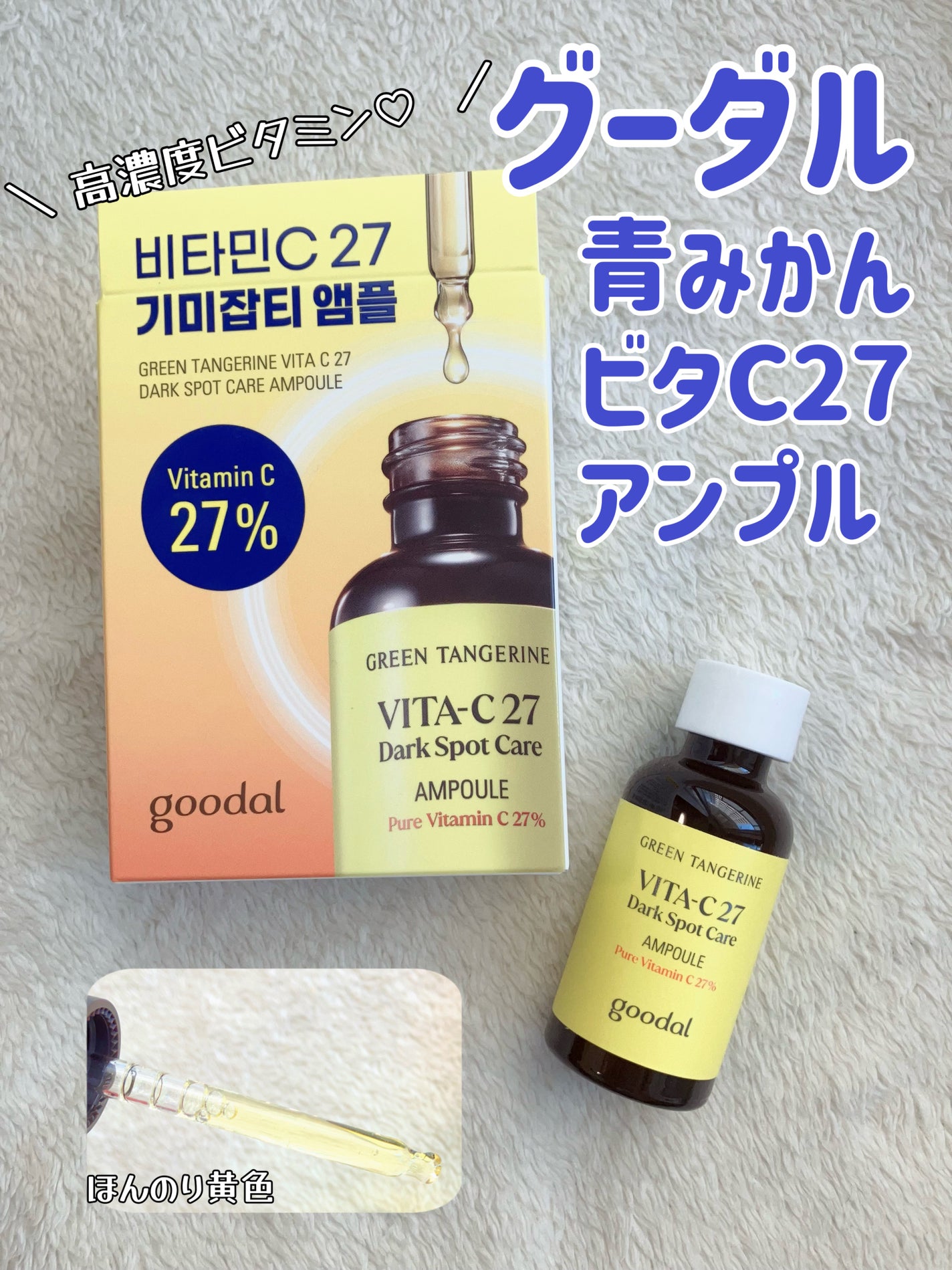 グリーンタンジェリンビタC27ダークスポットケアアンプル/goodal/美容液を使ったクチコミ(1枚目)