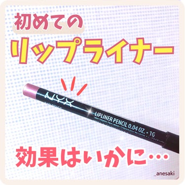 NYX Professional Makeup スリムペンシルリップライナーのクチコミ「　
初めてのリップライナーに挑戦！



NYX Professional Makeup
スリ.....」（1枚目）