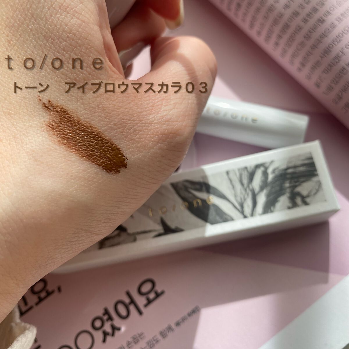 トーン アイブロウマスカラ/to/one/眉マスカラを使ったクチコミ(2枚目)