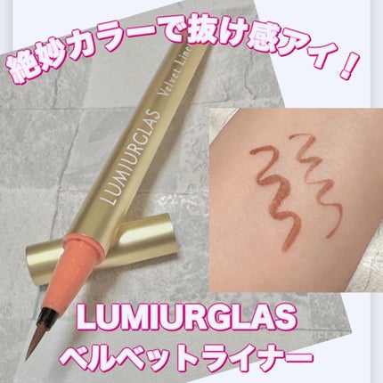ベルベットライナー/LUMIURGLAS/リキッドアイライナーを使ったクチコミ(1枚目)