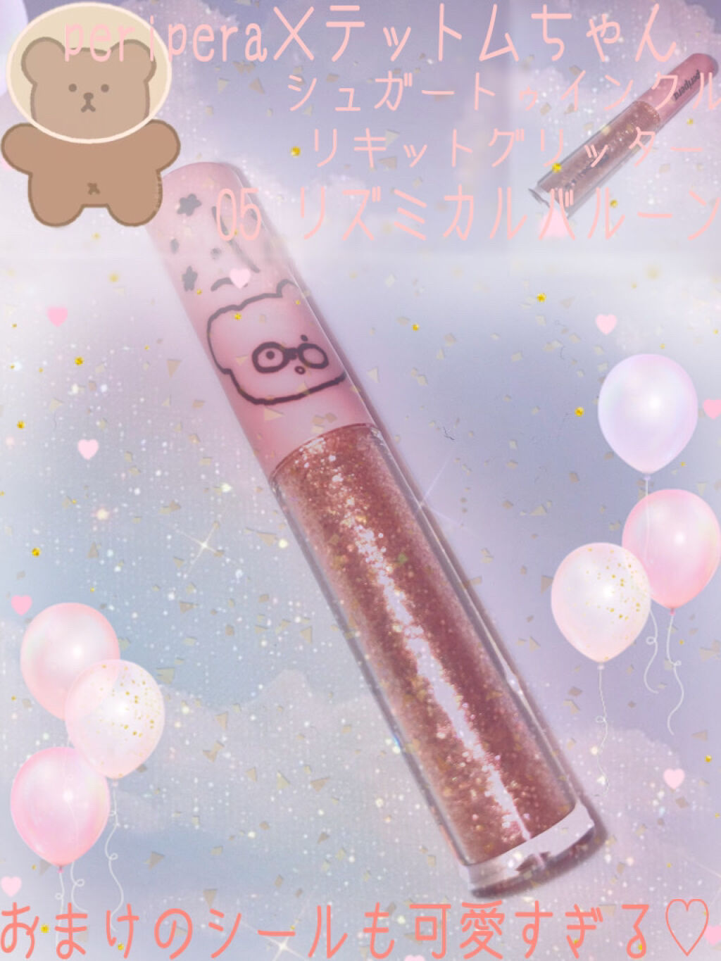 シュガー トゥインクル リキッド グリッター/PERIPERA/グリッターを使ったクチコミ（1枚目）