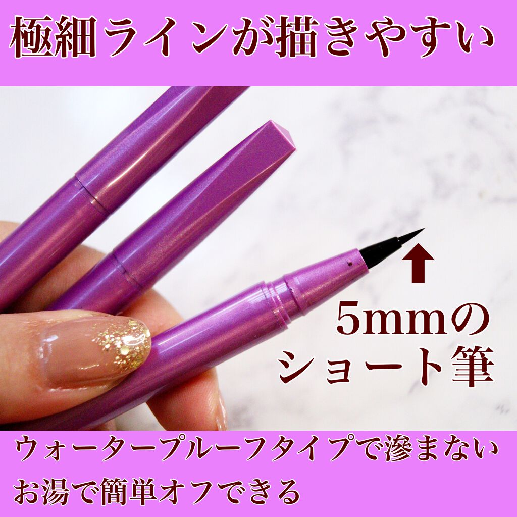 「密着アイライナー」ショート筆リキッド/デジャヴュ/リキッドアイライナーを使ったクチコミ(3枚目)