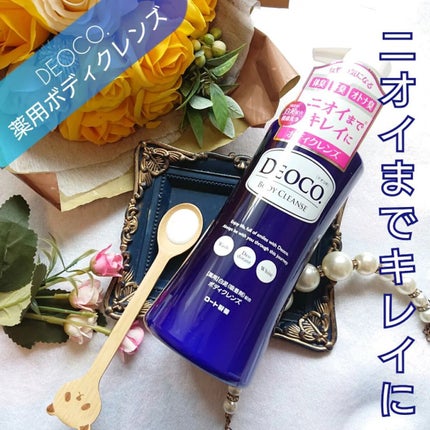 デオコ 薬用ボディクレンズ/DEOCO(デオコ)/ボディソープを使ったクチコミ(1枚目)