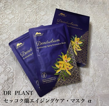 セッコク蘭エイジングケアマスクα/DR PLANT/シートマスク・パックを使ったクチコミ（1枚目）