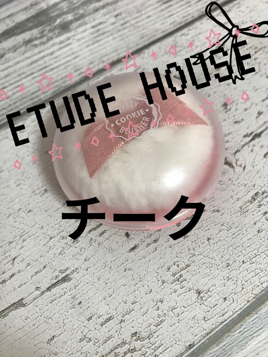 ラブリー クッキー ブラッシャー/ETUDE/パウダーチークを使ったクチコミ(1枚目)