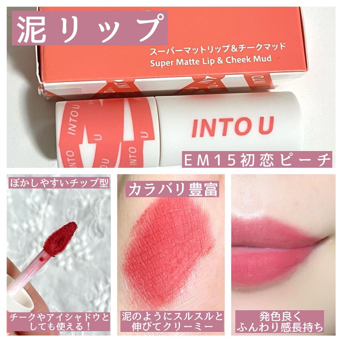 スーパーマットリップ＆チークマッド/INTO U/口紅を使ったクチコミ（2枚目）