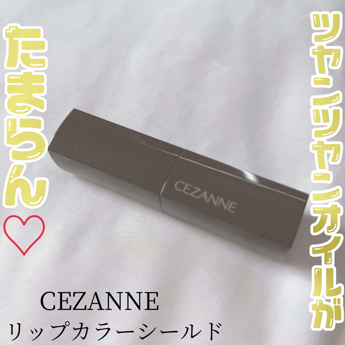 リップカラーシールド/CEZANNE/口紅を使ったクチコミ（1枚目）