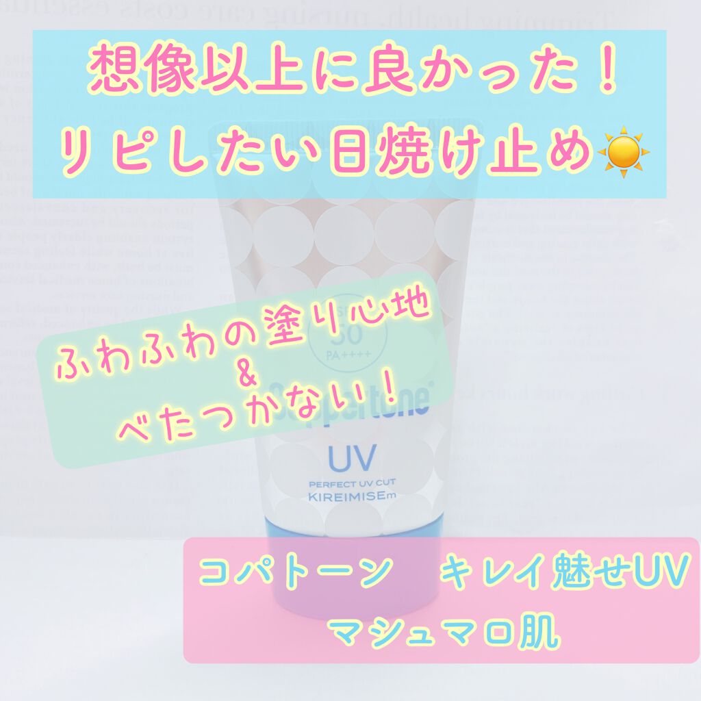 コパトーン キレイ魅せＵＶ　マシュマロ肌/コパトーン/日焼け止めクリームを使ったクチコミ（1枚目）