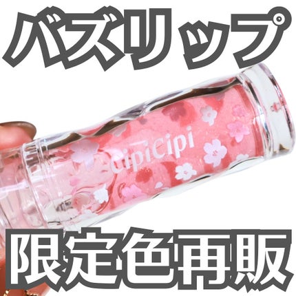 ガラスプランパー/CipiCipi/リッププランパーを使ったクチコミ(1枚目)
