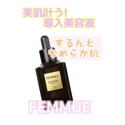 ルミエール ヴァイタルC/FEMMUE/ブースター・導入液を使ったクチコミ(1枚目)