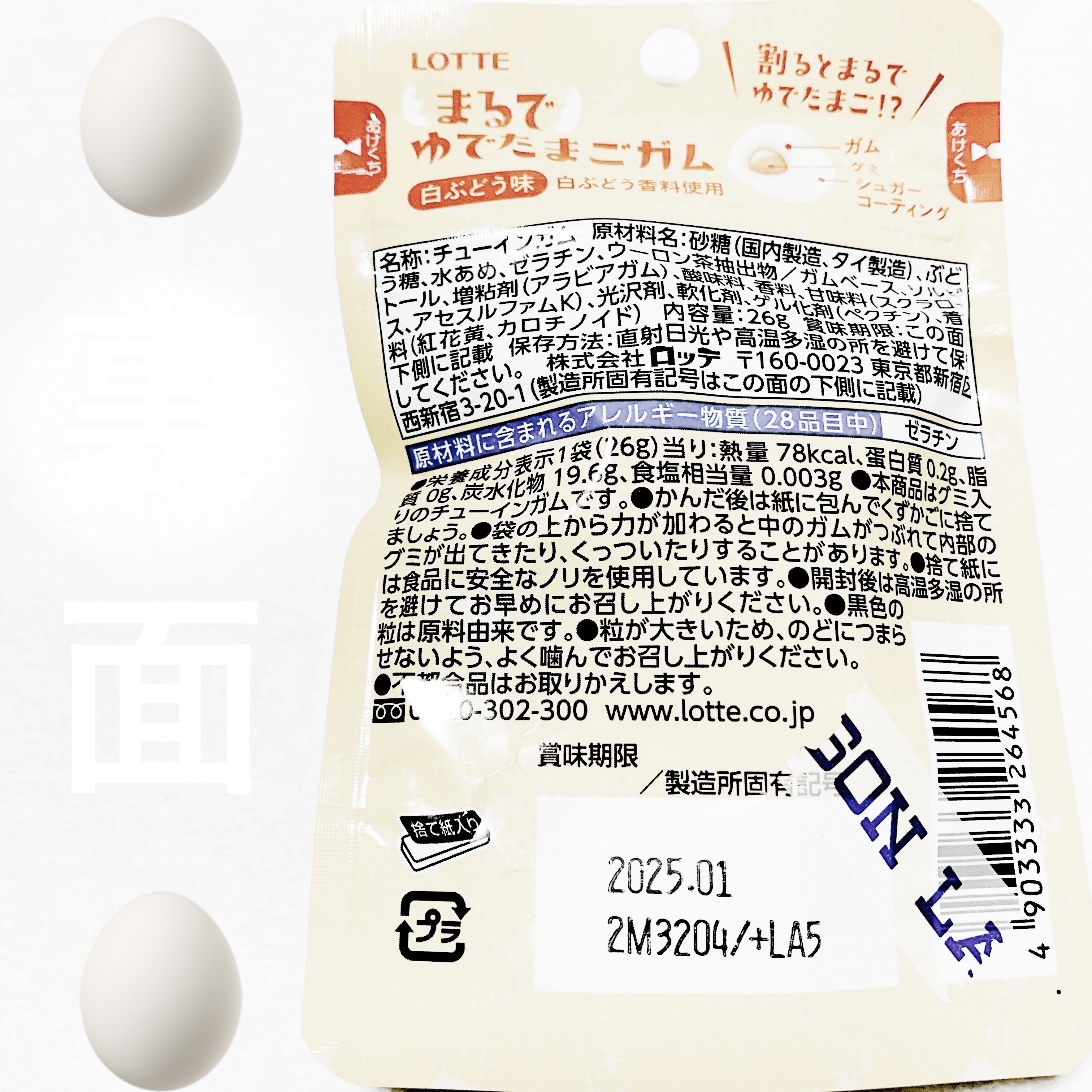 まるでゆでたまごガム　白ぶどう味/ロッテ/バランス栄養食を使ったクチコミ（2枚目）