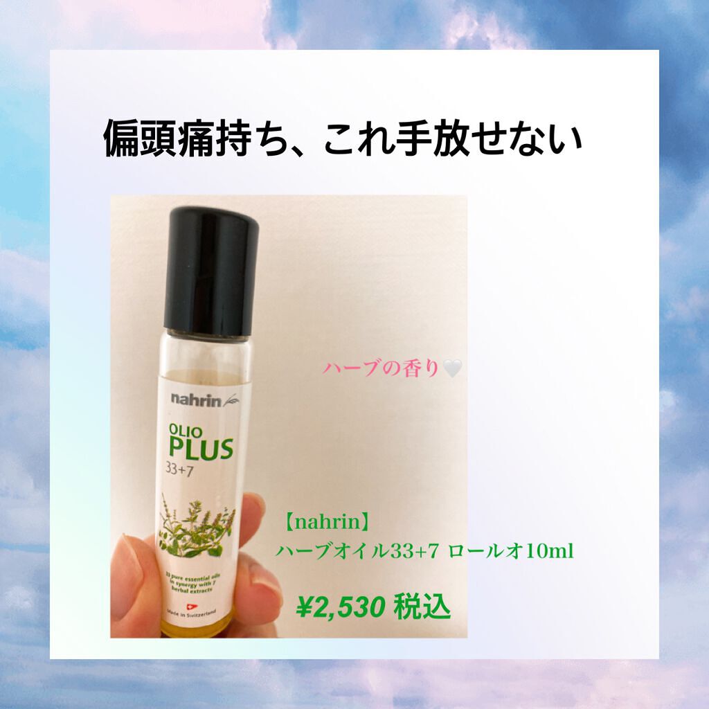 ハーブオイル33+7 ロールオン/nahrin/アロマオイルを使ったクチコミ(1枚目)