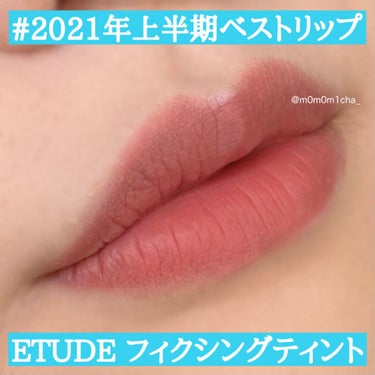 フィクシングティント/ETUDE/口紅を使ったクチコミ（1枚目）