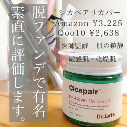 ドクタージャルト シカペア リカバー (第2世代)/Dr.Jart+/フェイスクリームを使ったクチコミ(1枚目)