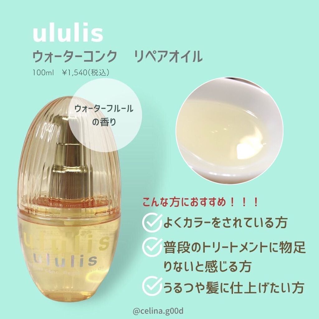 ウォーターコンク モイストヘアオイル/ululis/ヘアオイルを使ったクチコミ(2枚目)