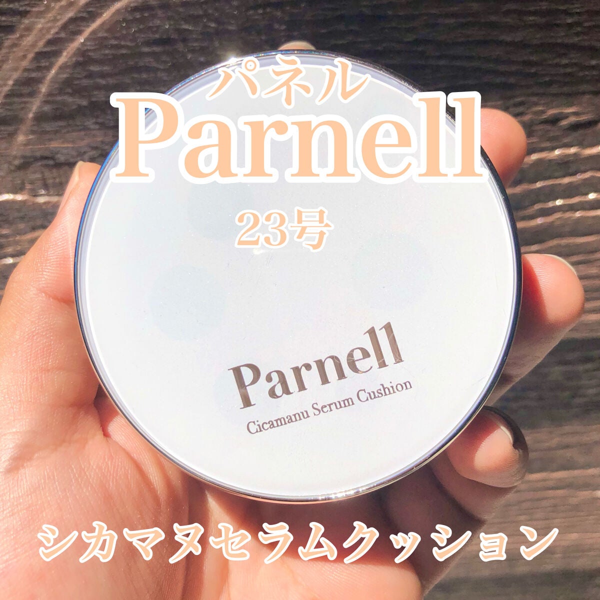 シカマヌ セラム クッションファンデ/parnell/クッションファンデーションを使ったクチコミ(1枚目)