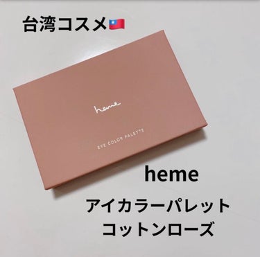 アイカラーパレット/heme/アイシャドウパレットを使ったクチコミ（1枚目）