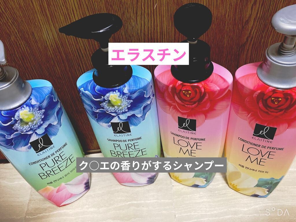 パフュームシャンプー&コンディショナー/エラスチン/シャンプー・コンディショナーを使ったクチコミ(1枚目)