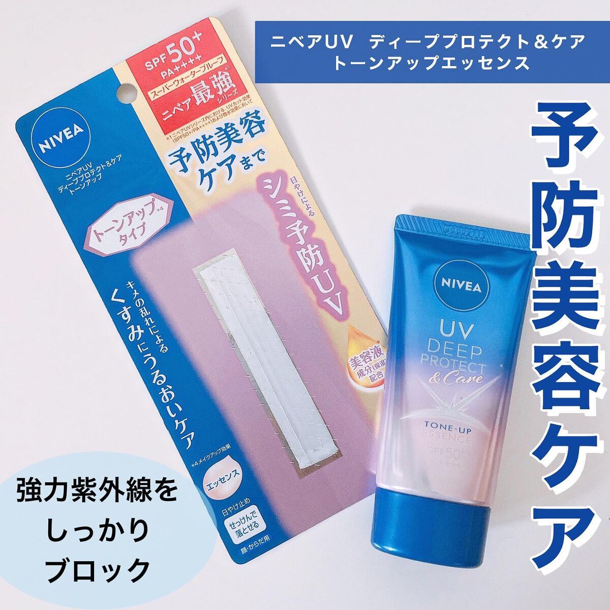 ニベアUV ディープ プロテクト＆ケア トーンアップ エッセンス/ニベア/日焼け止めローションを使ったクチコミ（1枚目）