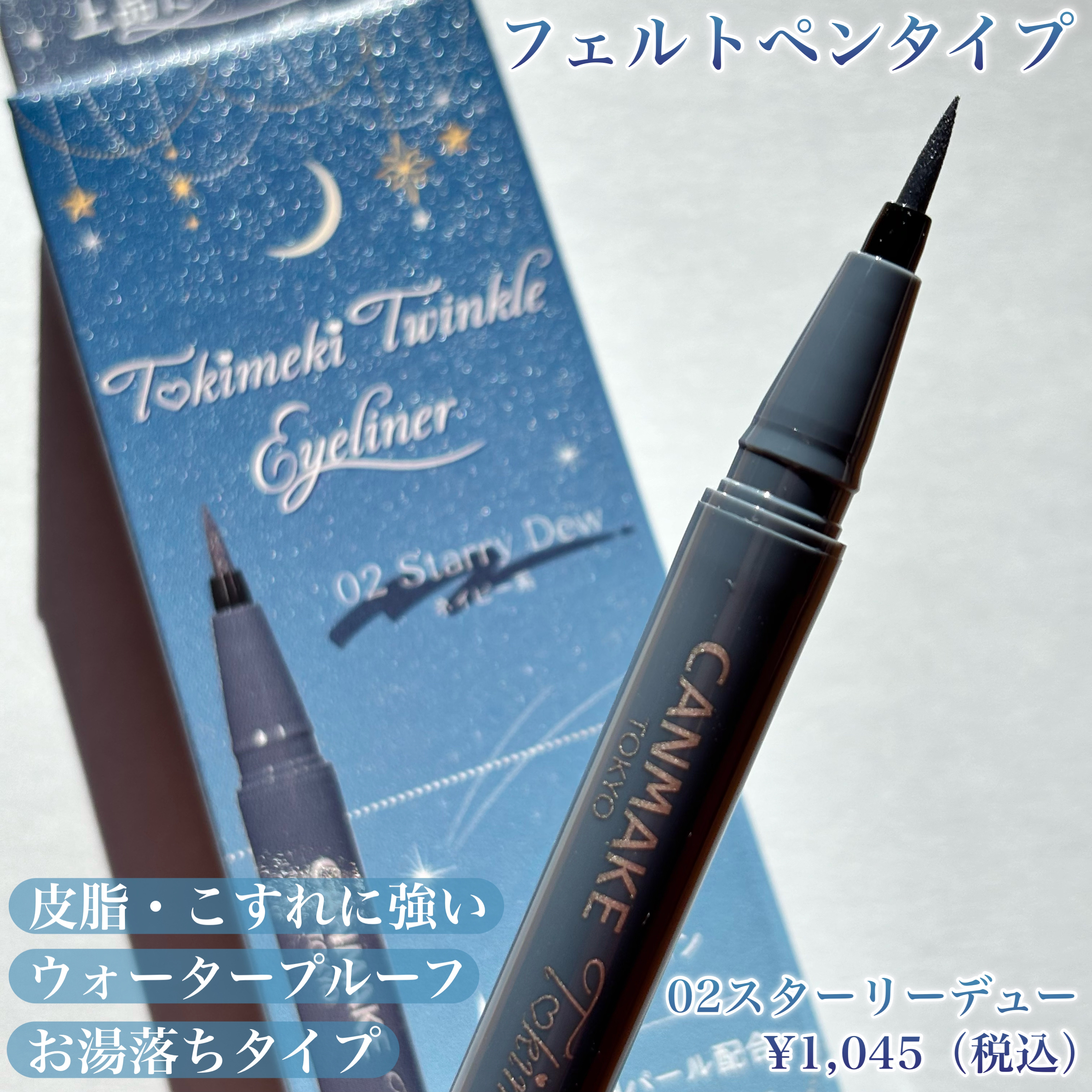トキメキトゥインクルアイライナー 02 スターリーデュー/キャンメイク/リキッドアイライナーを使ったクチコミ（2枚目）