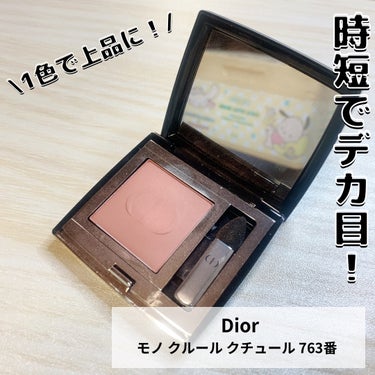 Dior モノ クルール クチュールのクチコミ「\ お気に入りコスメ！/



Diorのシングルシャドウ763番が時短メイクにぴったりすぎる.....」（1枚目）