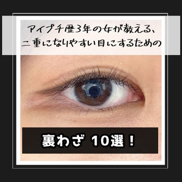 【二重になりやすい目にするための裏ワザ(?)10選】

だてにアイプチJK3年やってるんじゃないぞ☺︎
努力型です☺︎

文章多めになってしまった☺︎☺︎
ほとんどワザじゃない気がするけど…多めに見てく