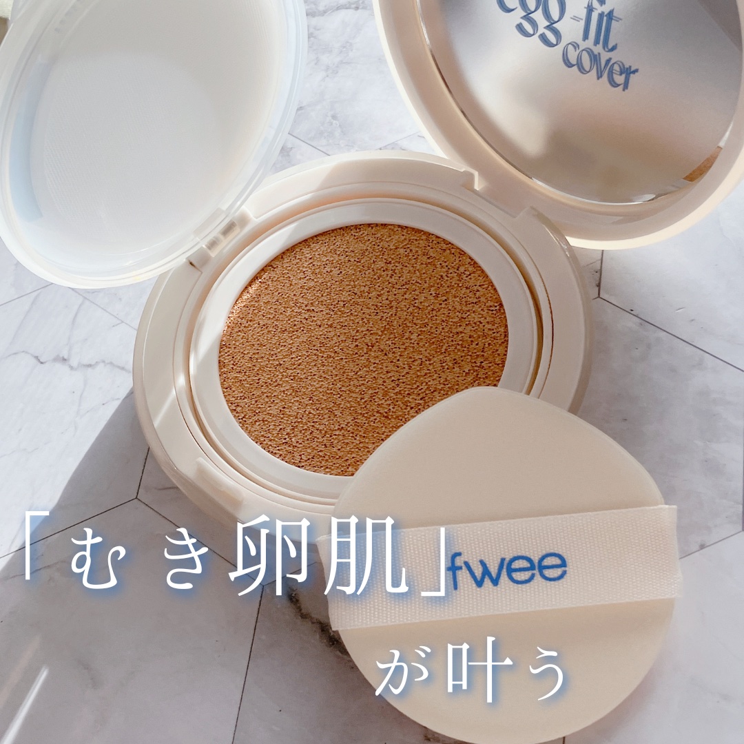 フィー クッションエッグフィットカバー/fwee/クッションファンデーションを使ったクチコミ（1枚目）