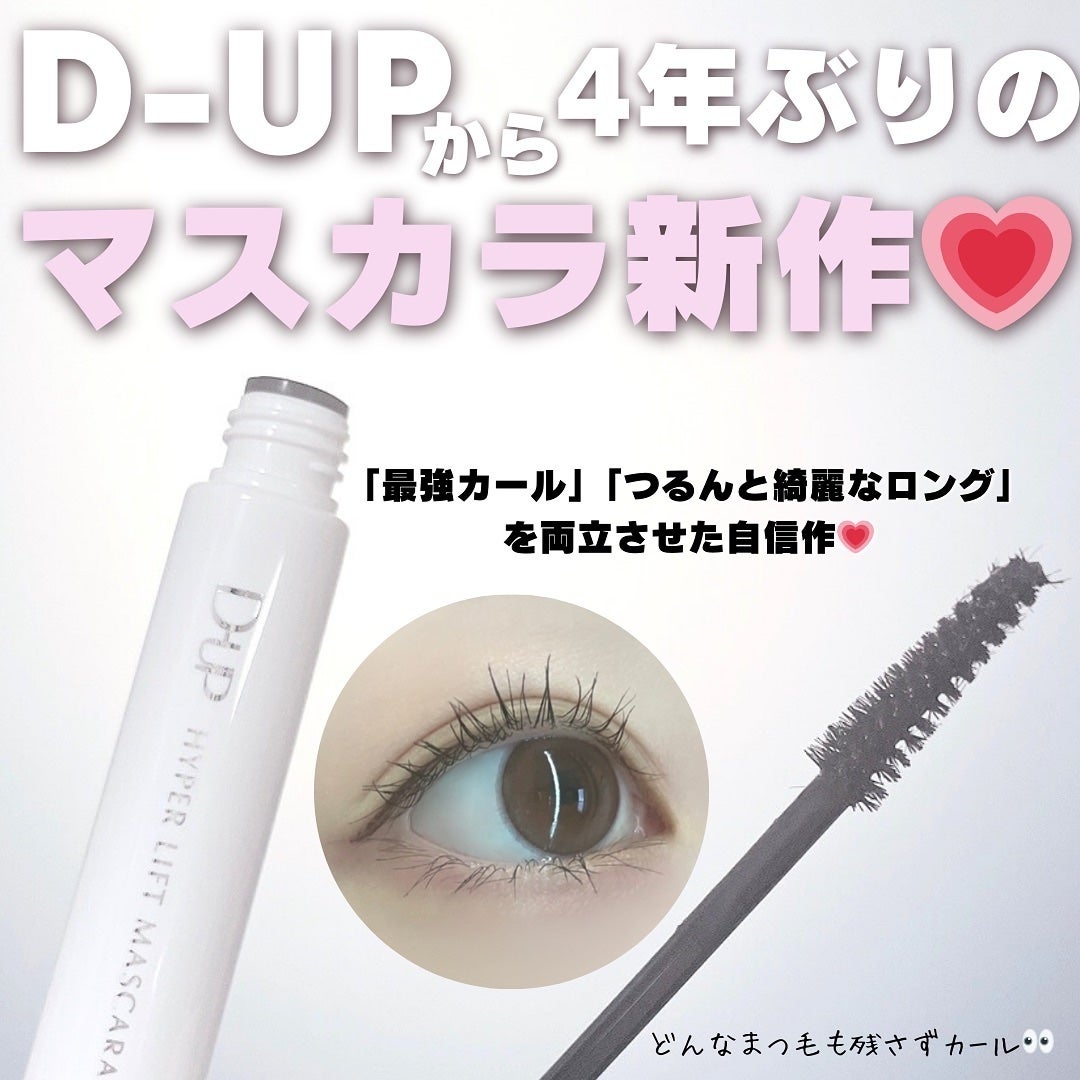 ハイパーリフトマスカラ/D-UP/マスカラを使ったクチコミ(1枚目)