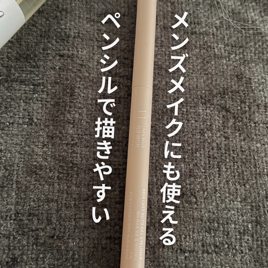 ラストオート ジェルアイライナー 11 リネンベージュ/BBIA/ジェルアイライナーを使ったクチコミ（2枚目）